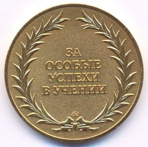 медаль за особые успехи в учении