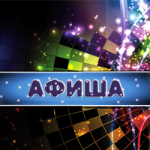 афиша