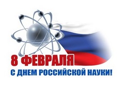 С Днем российской науки