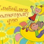 Улыбнемся солнечному дню