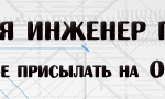 Инженер
