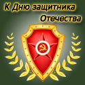 К Дню защитника Отечества