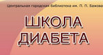 школа диабета