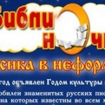 Библионочь 2014