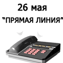горячая линия 26.05.2014