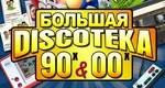 дискотека 90-х
