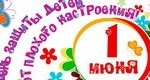 1 июня