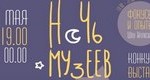 ночь музеев 2014