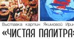 Выставка Чистая палитра