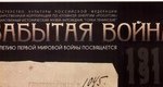Забытая война