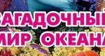 загадочный мир океана