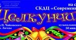 Щелкунчик