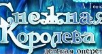 Снежная королева