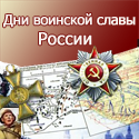 Дни воинской славы