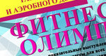 Фитнесс олимп