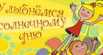 Улыбнемся солнечному дню