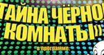 Тайна черной комнаты