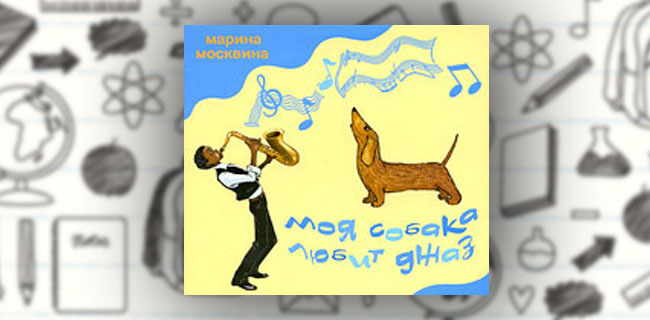 Текст москвина моя собака любит джаз. М Москвина моя собака любит джаз. Моя собака любит джаз иллюстрации. Моя собака любит джаз рисунок. Сказка моя собака любит джаз.