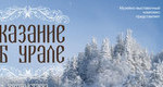 Сказание об Урале