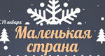выставка Маленькая страна