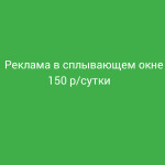 цены на pop up