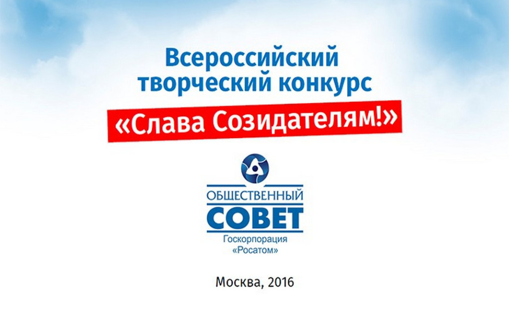 Заряд созидателей. Конкурс Слава созидателям Росатом. Слава созидателям один в один. Конкурс Слава созидателям один в один. Слава созидателям конкурс фотографий Росатом.