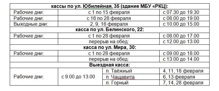 Кинотеатр релакс вельск расписание. График работы кассы. Режим работы кассы. График работы РКЦ. Работа РКЦ В праздничные дни.