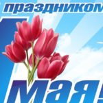 Празднику Весны и Труда посвящается