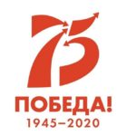 Защитникам Отечества посвящается 75 лет Победы