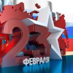23 февраля
