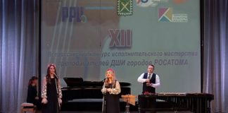 Всероссийский конкурс исполнительского мастерства учащихся и преподавателей школ искусств городов Росатома