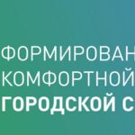 формирование комфортной городской среды