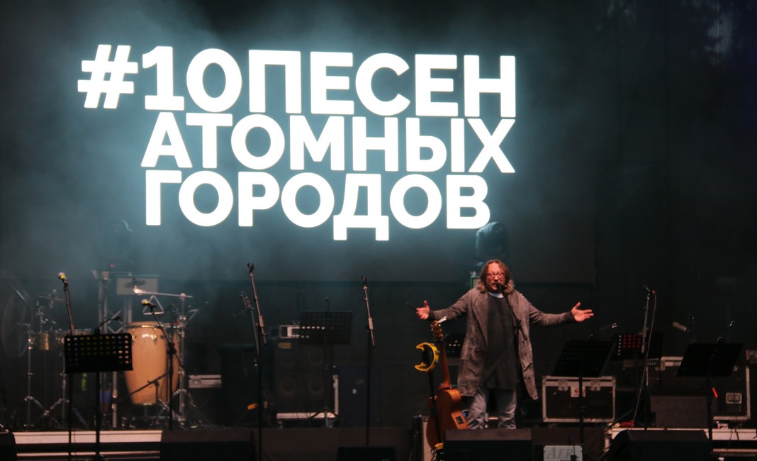 10 песен атомных городов концерт в Лесном