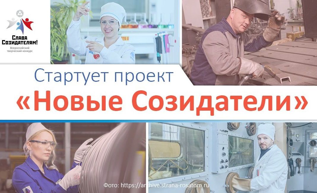 Созидатели отзывы. Профессии жителей. Созидатели.ру. Новые созидатели Росатом.