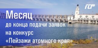 Конкурс фотографий «Пейзажи атомного края»