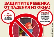 Как защитить ребенка от падения из окна