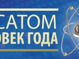 Человек года Росатома – 2026