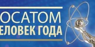 Человек года Росатома – 2026
