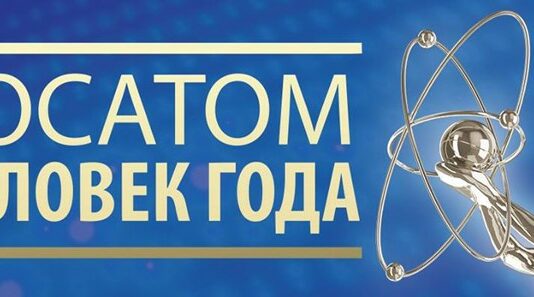 Человек года Росатома – 2026