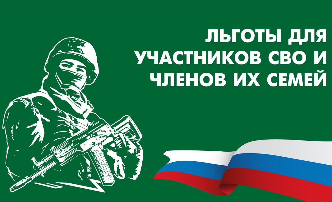 Льготы_участникам_сво