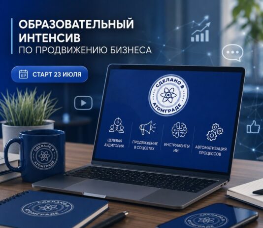 Предприниматели атомных городов освоят инструменты ИИ и SMM-продвижения