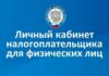 Проверить актуальность данных об объектах налогообложения можно в личном кабинете