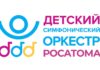 Оркестр Росатома даст концерты
