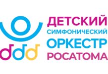 Оркестр Росатома даст концерты