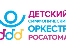 Оркестр Росатома даст концерты