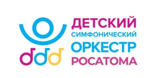 Оркестр Росатома даст концерты