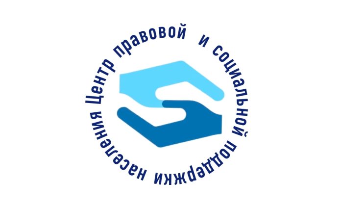 центр правовой и социальной поддержки