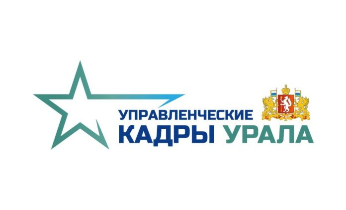 Управленческие кадры Урала
